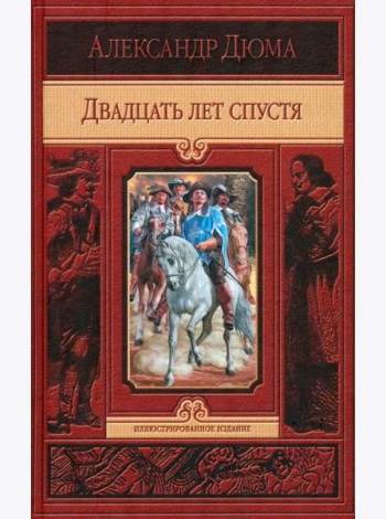 Двадцать лет спустя