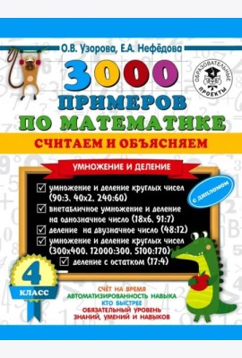Математика. 4 класс. 3000 примеров по математике. Считаем и объясняем. Умножение и деление