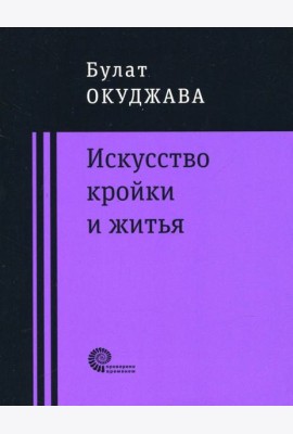 Искусство кройки и житья