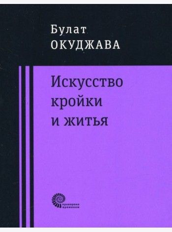 Искусство кройки и житья