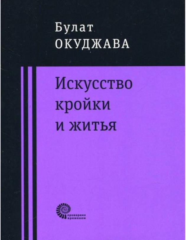 Искусство кройки и житья