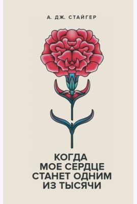 Когда мое сердце станет одним из тысячи