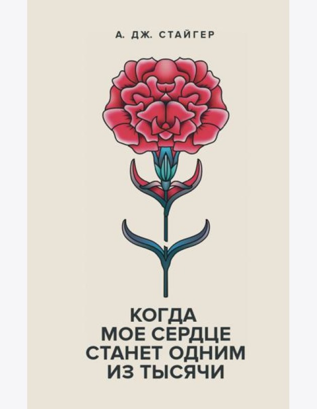Когда мое сердце станет одним из тысячи