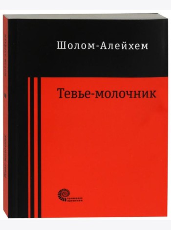 Тевье-молочник