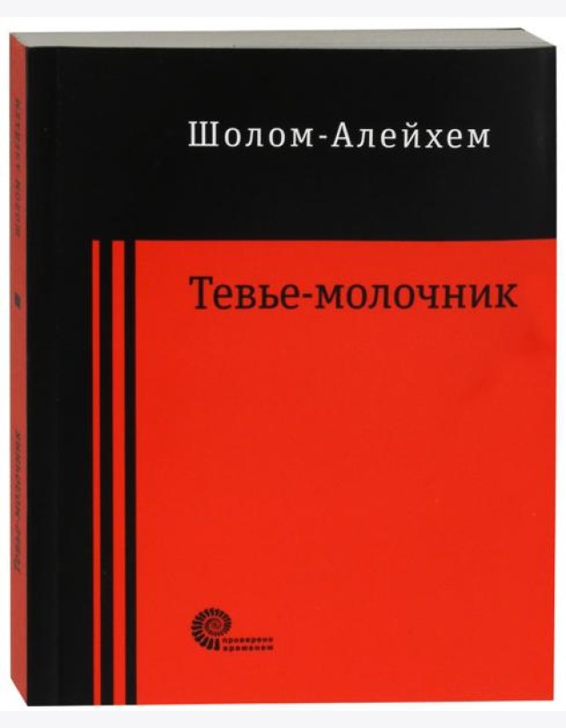 Тевье-молочник