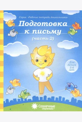 Подготовка к письму. Тетрадь для рисования. Часть 2. Солнечные ступеньки
