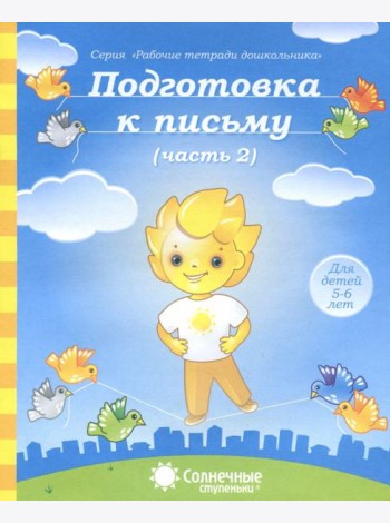 Подготовка к письму. Тетрадь для рисования. Часть 2. Солнечные ступеньки