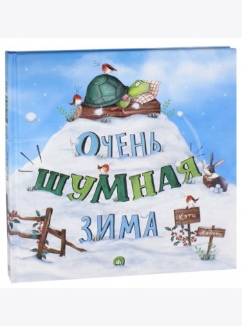 Очень шумная зима