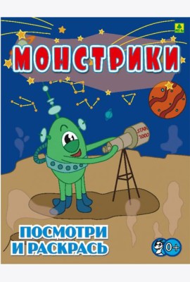 Монстрики. Детская раскраска