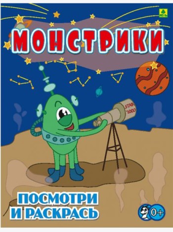 Монстрики. Детская раскраска