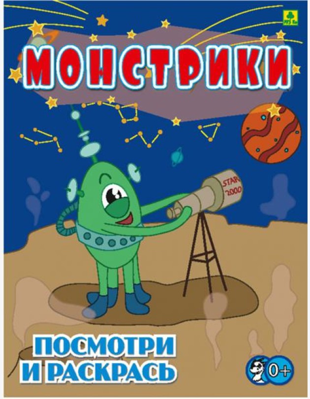 Монстрики. Детская раскраска