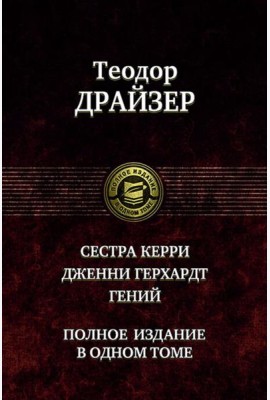 Сестра Керри. Дженни Герхардт. Гений. Полное издание в одном томе