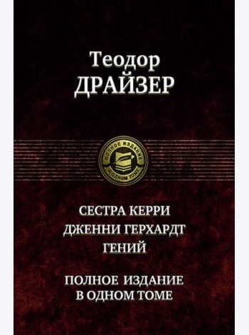 Сестра Керри. Дженни Герхардт. Гений. Полное издание в одном томе
