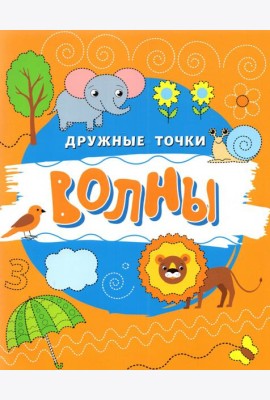 Волны