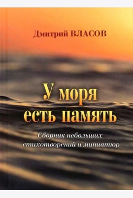 У моря есть память. Сборник небольших стихов