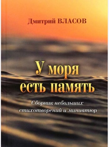 У моря есть память. Сборник небольших стихов