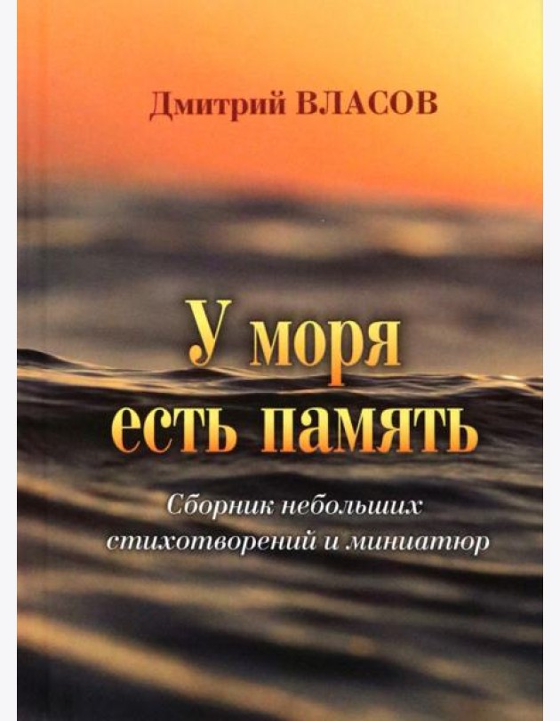 У моря есть память. Сборник небольших стихов