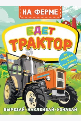 На ферме. Едет трактор