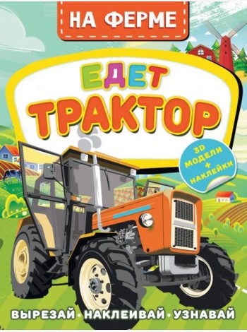 На ферме. Едет трактор