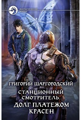 Станционный смотритель. Долг платежом красен