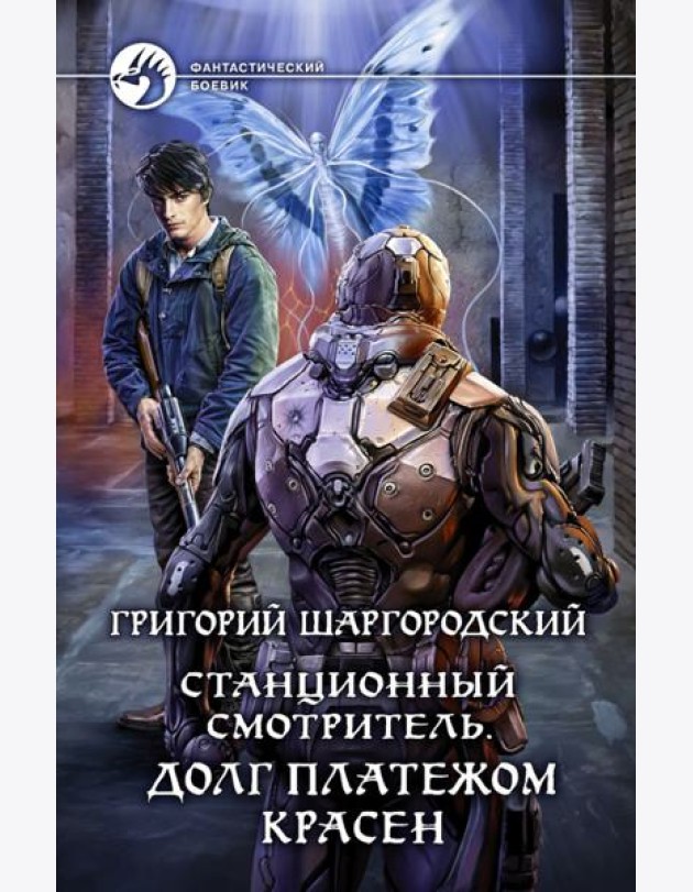 Станционный смотритель. Долг платежом красен