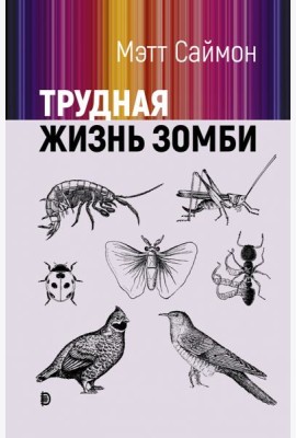 Трудная жизнь зомби
