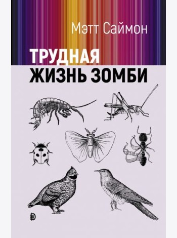 Трудная жизнь зомби