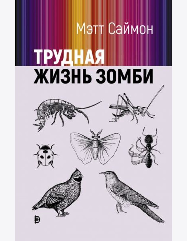 Трудная жизнь зомби