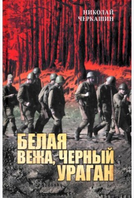Белая вежа, черный ураган