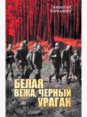 Белая вежа, черный ураган