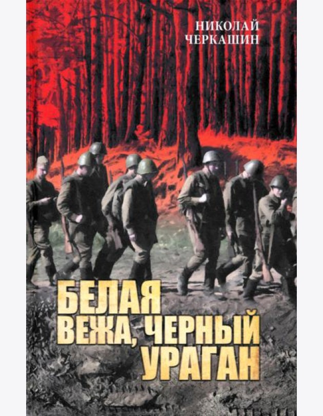 Белая вежа, черный ураган