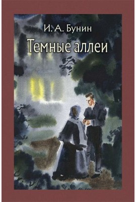 Темные аллеи