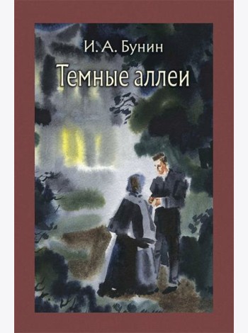Темные аллеи