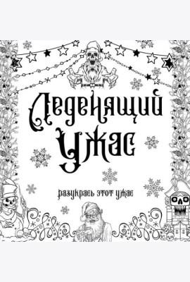 Леденящий ужас. Разукрась этот ужас
