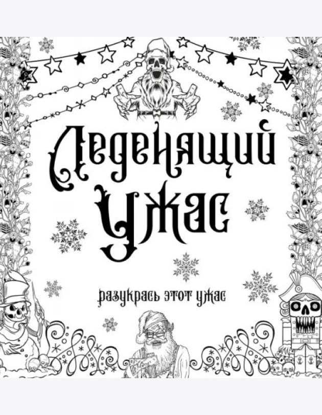 Леденящий ужас. Разукрась этот ужас