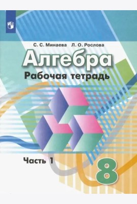 Алгебра. 8 класс. Рабочая тетрадь. В 2-х частях. ФГОС. Часть 1