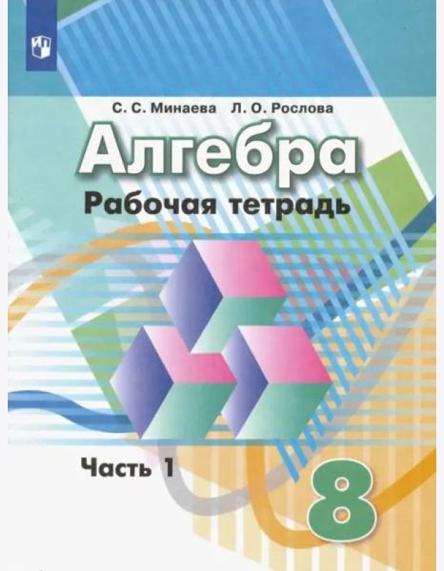 Алгебра. 8 класс. Рабочая тетрадь. В 2-х частях. ФГОС. Часть 1
