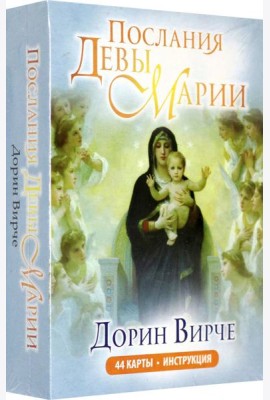 Послания Девы Марии (44 карты + инструкция)