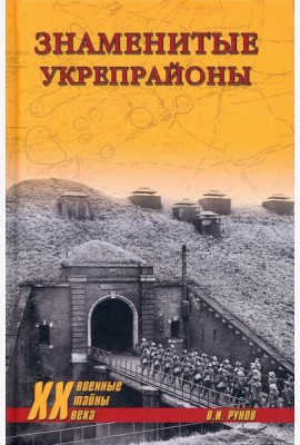 Знаменитые укрепрайоны