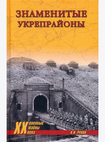 Знаменитые укрепрайоны