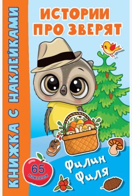 Филин Филя