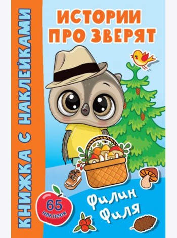 Филин Филя
