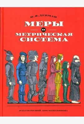 Меры и метрическая система