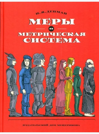 Меры и метрическая система