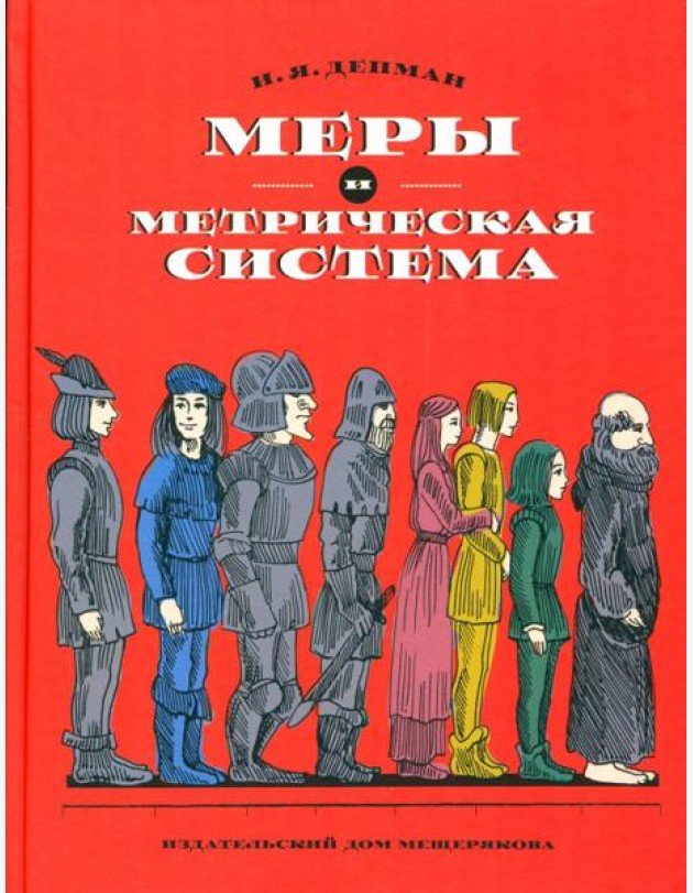 Меры и метрическая система