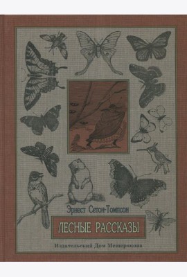 Лесные рассказы
