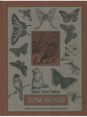 Лесные рассказы