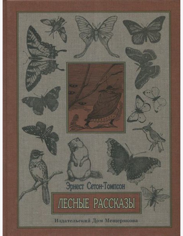 Лесные рассказы