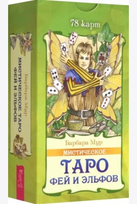Мистическое Таро фей и эльфов (78 карт)
