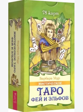 Мистическое Таро фей и эльфов (78 карт)